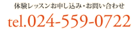 体験レッスンのお申込み・お問い合わせ　tel.024-559-0722