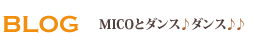 MICOとダンス♪ダンス♪♪