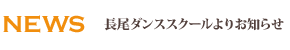 長尾ダンススクールからのお知らせ