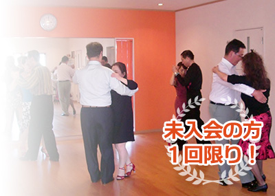 未入会の方1回限り!
