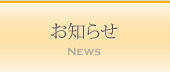 お知らせ